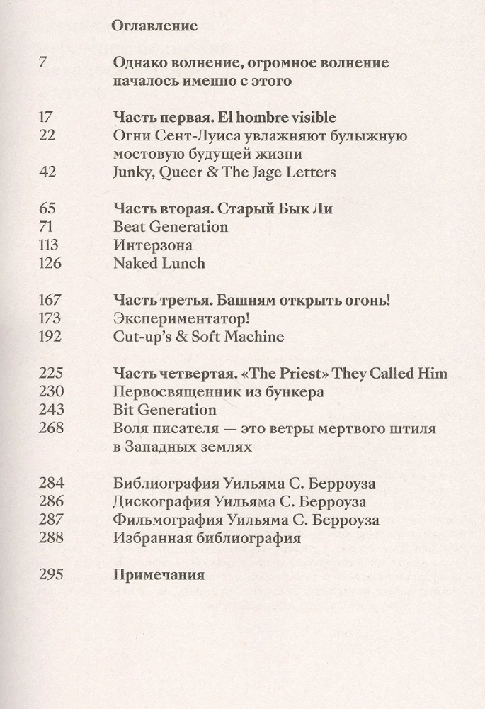 Berrouzs, kurš uzsprāga. Bitu paaudze, postmodernisms, kiberpanks un citi fragmenti