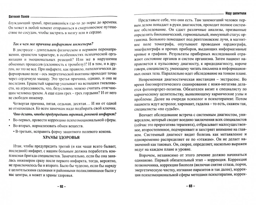 Meklēju dziednieku. Dziedināšana pacienta acīm