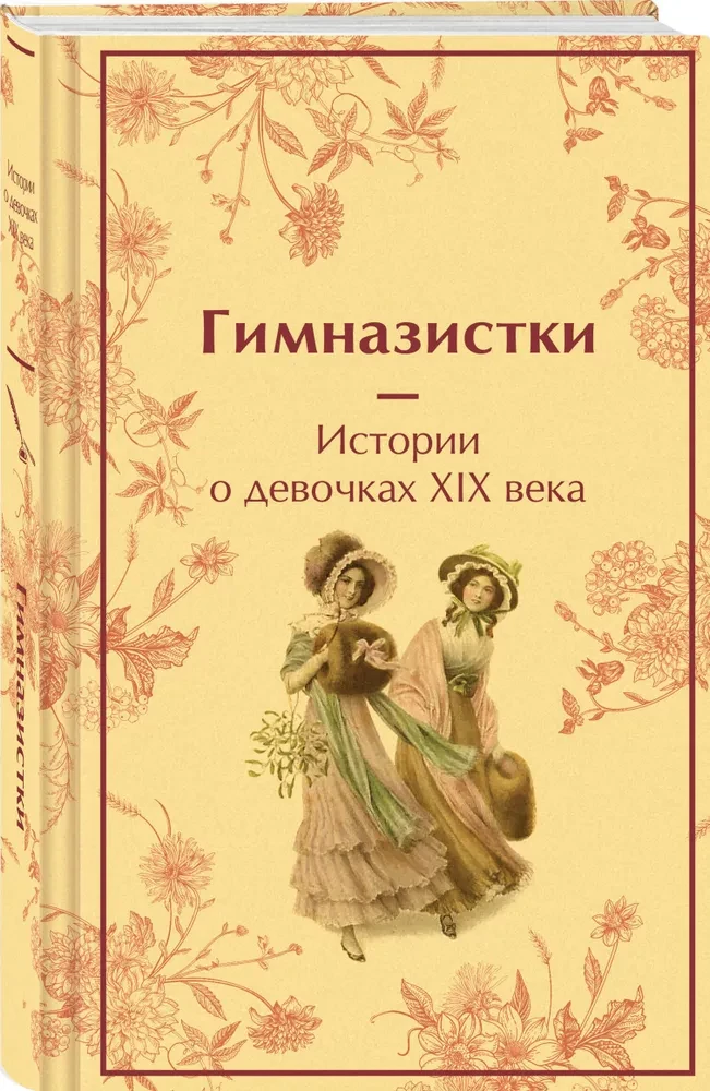 Гимназистки. Истории о девочках XIX века