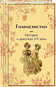 Гимназистки. Истории о девочках XIX века