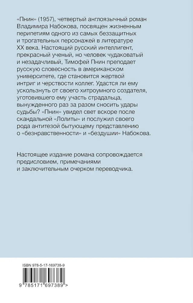 Пнин