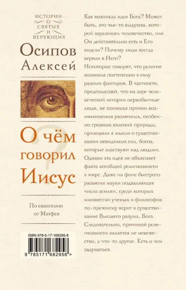 О чем говорил Иисус?
