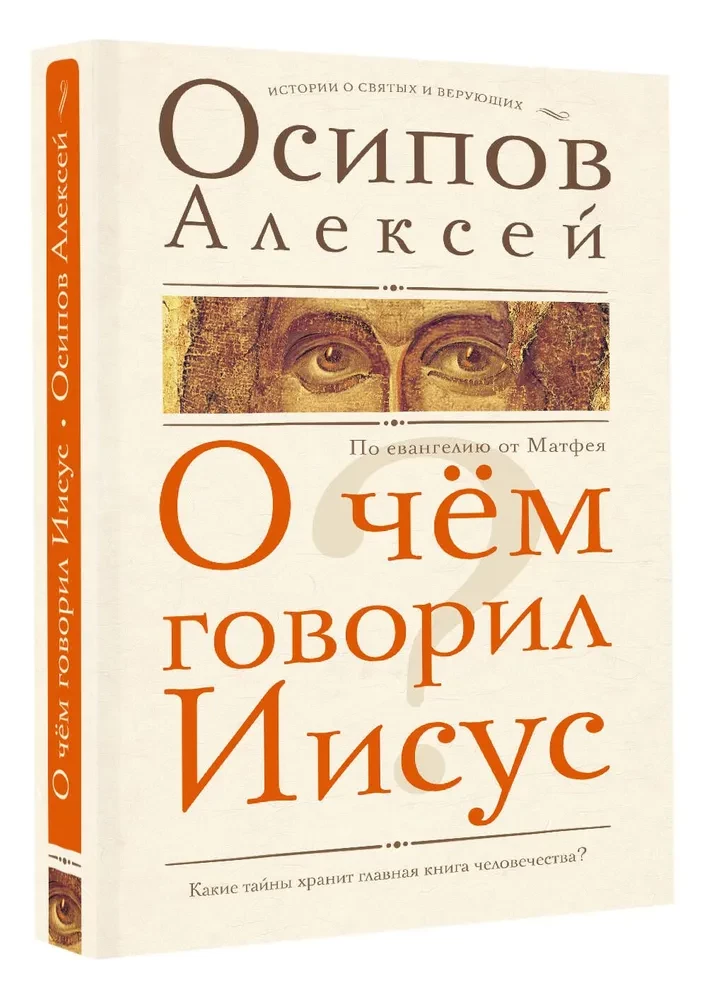 О чем говорил Иисус?