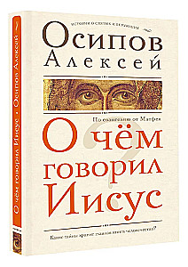 О чем говорил Иисус?