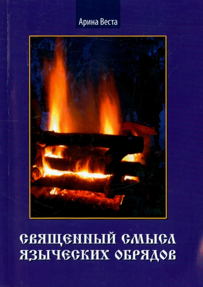Svētā nozīme pagānu rituāliem