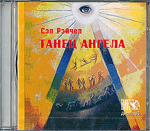 Eņģeļa deja. CD disks