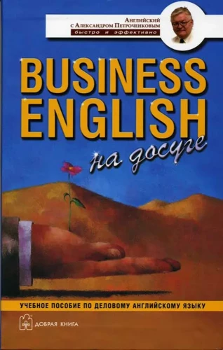 Business English на досуге. Учебное пособие по деловому английскому языку