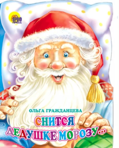 Sapņo Ziemassvētku vecītis...