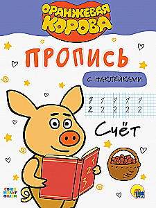 Оранжевая корова. Прописи с наклейками. Счет
