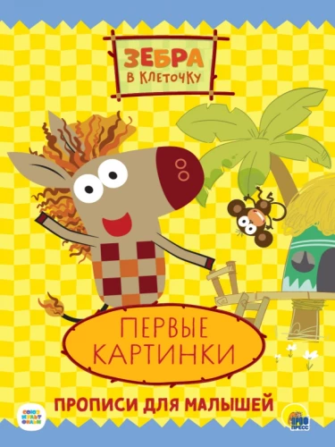 Zebra rūtiņās. Raksti. Pirmās bildes