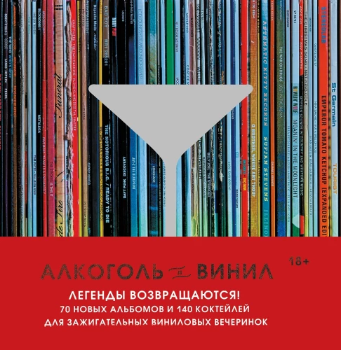 Alkohols un vinils. Leģendas atgriežas! 70 jauni albumi un 140 kokteiļu aizraujošām vinila ballītēm