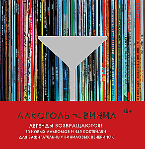 Alkohols un vinils. Leģendas atgriežas! 70 jauni albumi un 140 kokteiļu aizraujošām vinila ballītēm