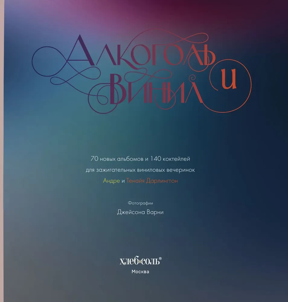 Alkohols un vinils. Leģendas atgriežas! 70 jauni albumi un 140 kokteiļu aizraujošām vinila ballītēm