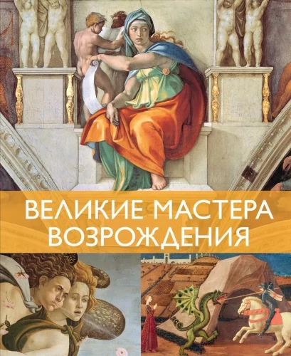Lielie meistari Renesansā