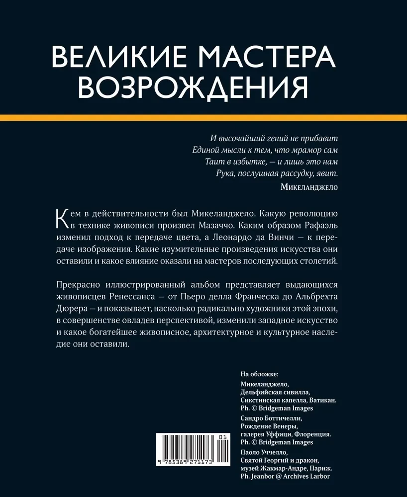 Великие мастера Возрождения