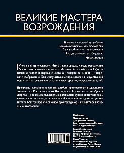 Великие мастера Возрождения