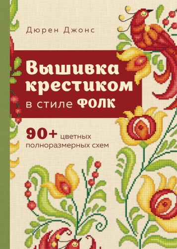Izšūšana ar krustdūrienu folkloras stilā. 90+ krāsainas pilna izmēra shēmas
