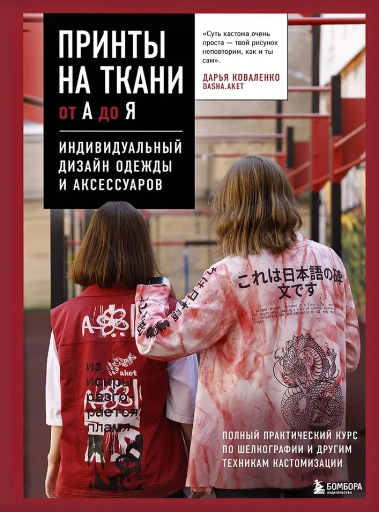 Printi uz auduma no A līdz Z. Individuālais apģērbu un aksesuāru dizains. Pilns praktiskais kurss par sietspiedi un citām pielāgošanas tehnikām