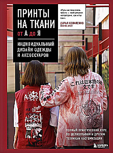Printi uz auduma no A līdz Z. Individuālais apģērbu un aksesuāru dizains. Pilns praktiskais kurss par sietspiedi un citām pielāgošanas tehnikām