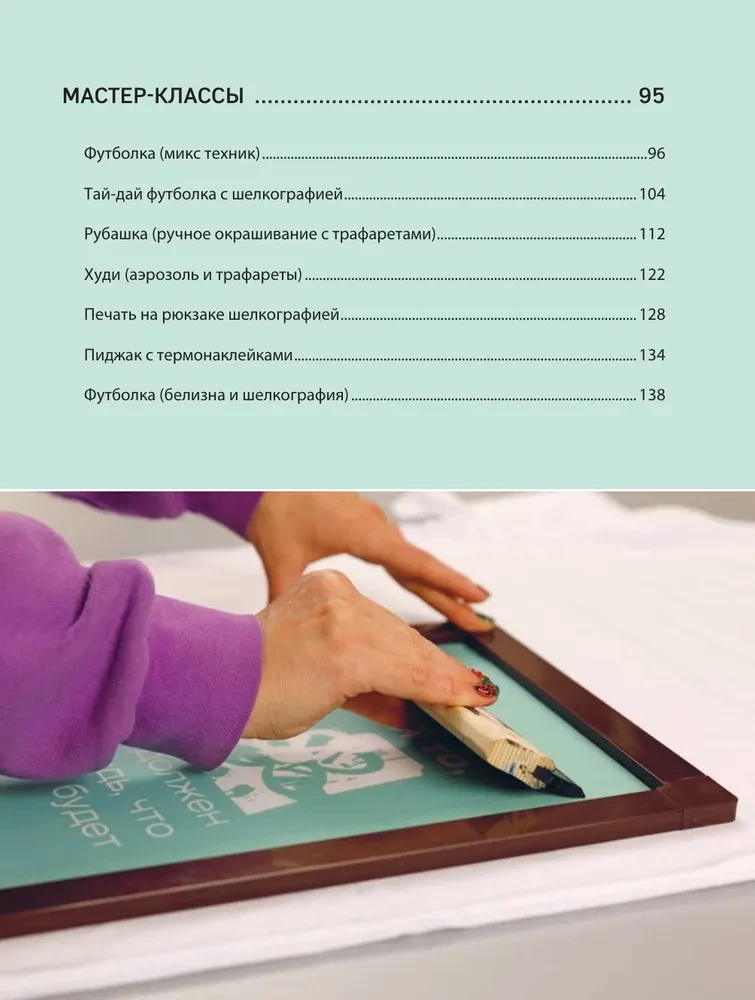 Printi uz auduma no A līdz Z. Individuālais apģērbu un aksesuāru dizains. Pilns praktiskais kurss par sietspiedi un citām pielāgošanas tehnikām