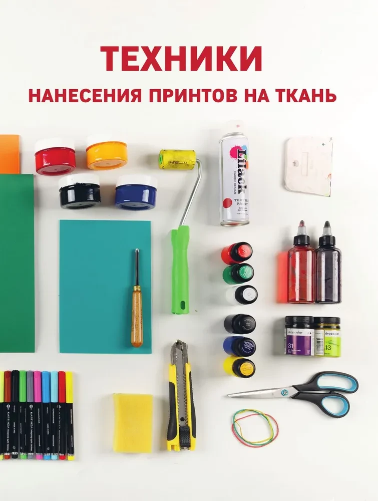 Printi uz auduma no A līdz Z. Individuālais apģērbu un aksesuāru dizains. Pilns praktiskais kurss par sietspiedi un citām pielāgošanas tehnikām
