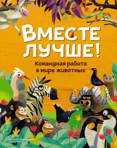 Kopā labāk! Komandas darbs dzīvnieku pasaulē
