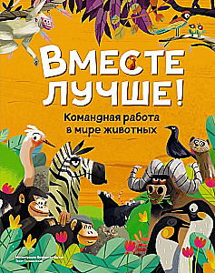 Вместе лучше! Командная работа в мире животных