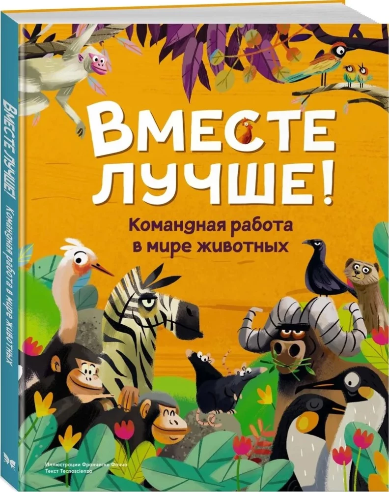 Вместе лучше! Командная работа в мире животных