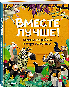 Вместе лучше! Командная работа в мире животных