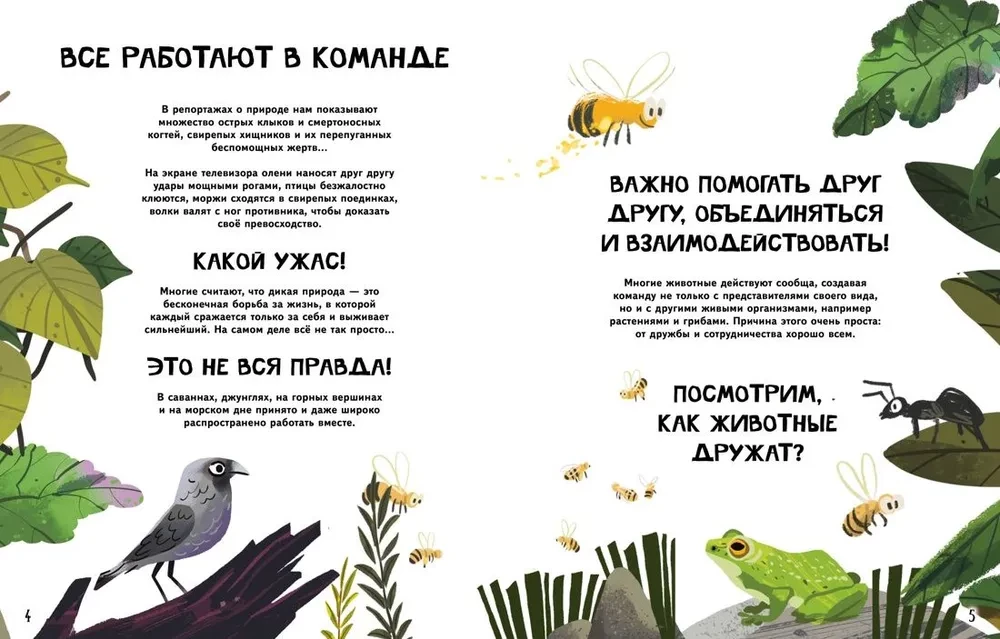 Вместе лучше! Командная работа в мире животных