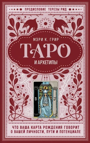 Tarots un arhetipi. Ko jūsu dzimšanas karte saka par jūsu personību, ceļu un potenciālu