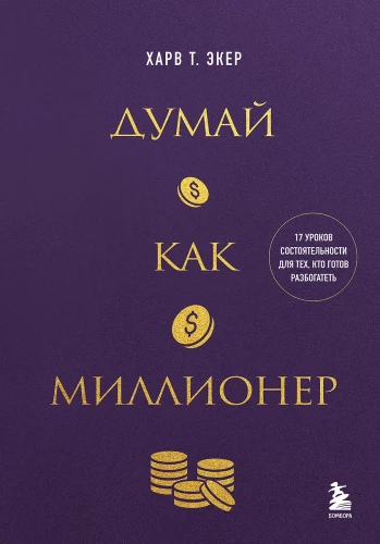 Domā kā miljonārs. 17 bagātības mācību stundu tiem, kas gatavi kļūt bagāti