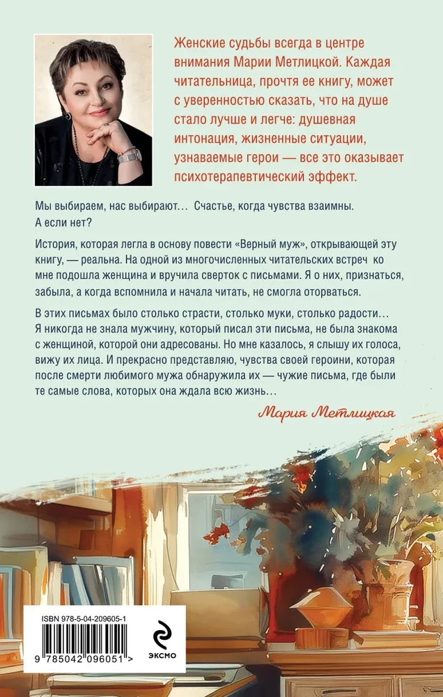 Верный муж