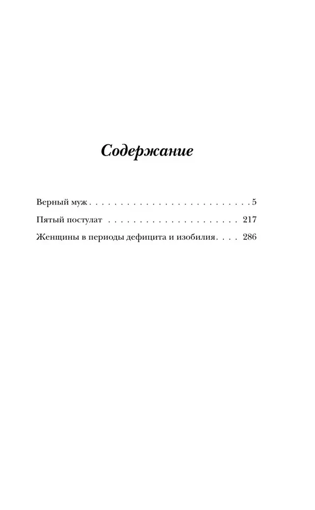 Верный муж