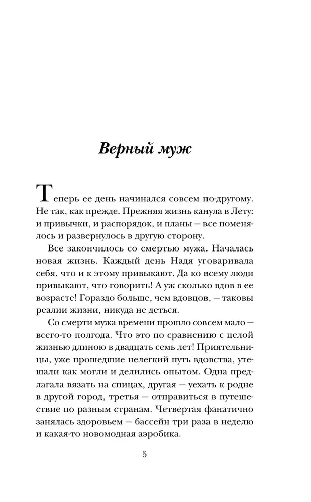 Верный муж