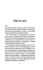 Верный муж