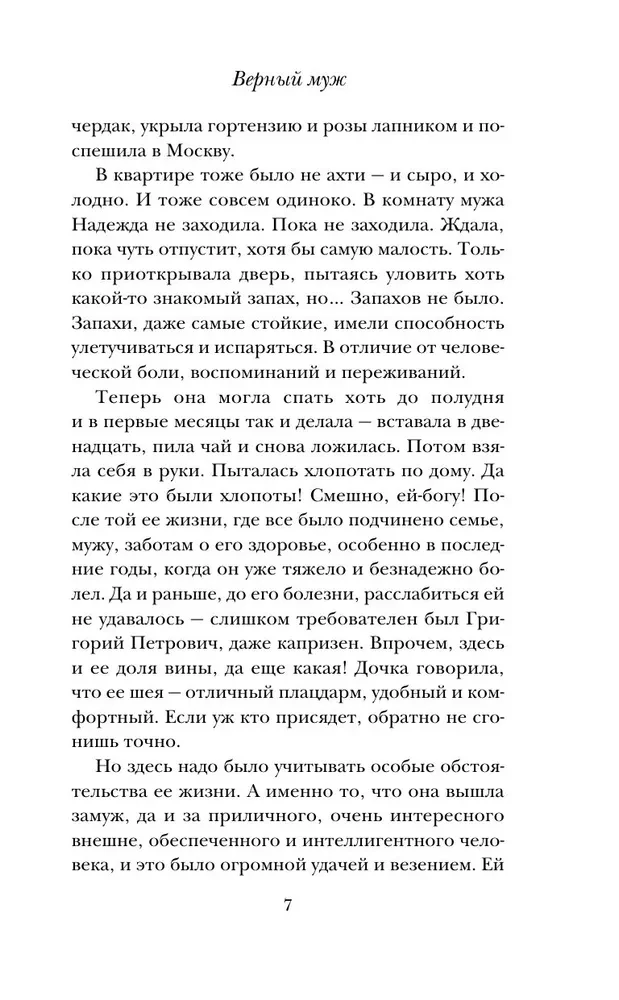 Верный муж