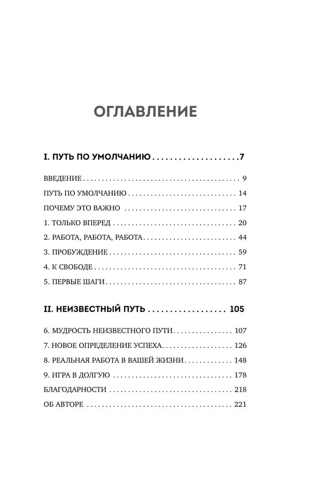 Neredzamais dzīves scenārijs. Kā izlauzties no uzspiestajām normām un atrast savu ceļu