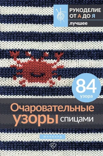 Burvīgi raksti adīšanai. Žakards