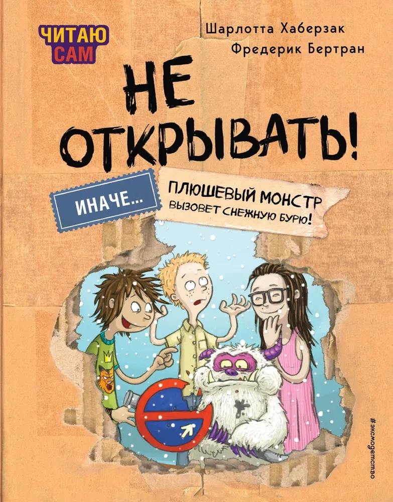 Lasu pats. Neatvērt! Pretējā gadījumā pūkainais monstrs izsauks sniega vētru!