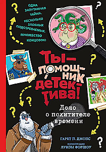 Дело о похитителе времени