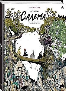 Дочери Салема