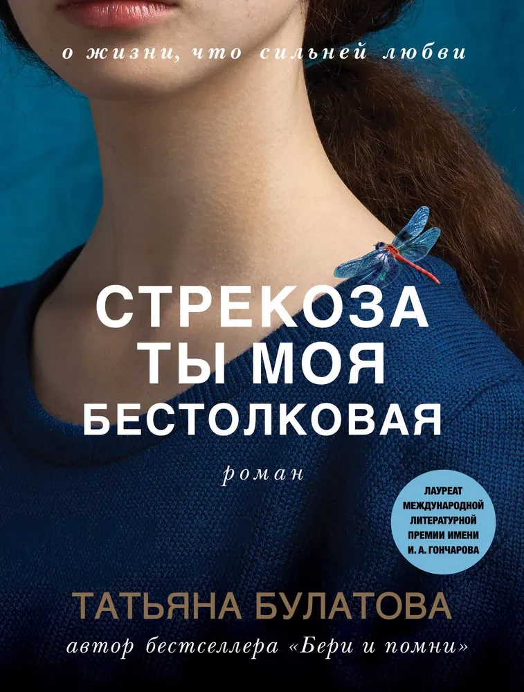 Strekozā tu mana bezjēdzīgā