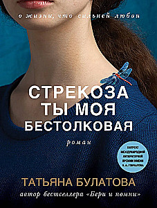 Strekozā tu mana bezjēdzīgā