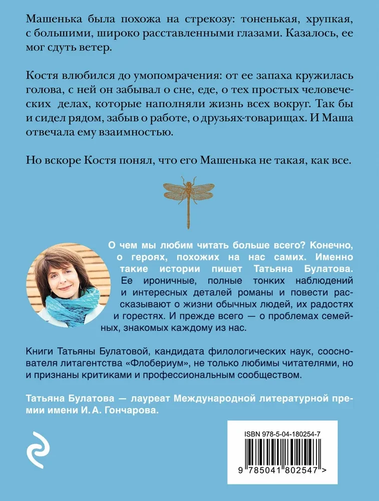 Strekozā tu mana bezjēdzīgā