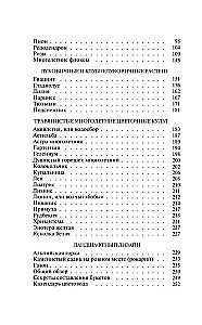 Ziedu audzētāja noslēpumi. Viens gads, daudzgadīgo un sīpolu kultūru rokasgrāmata
