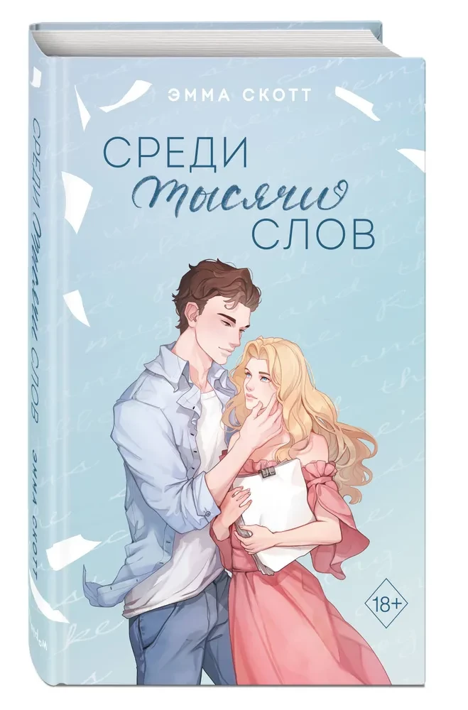 Starp tūkstoš vārdiem