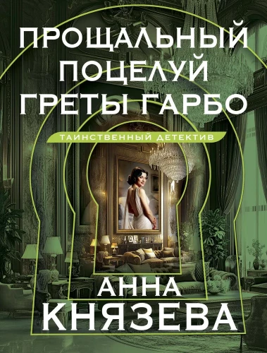 Gretas Garbo pēdējais skūpsts