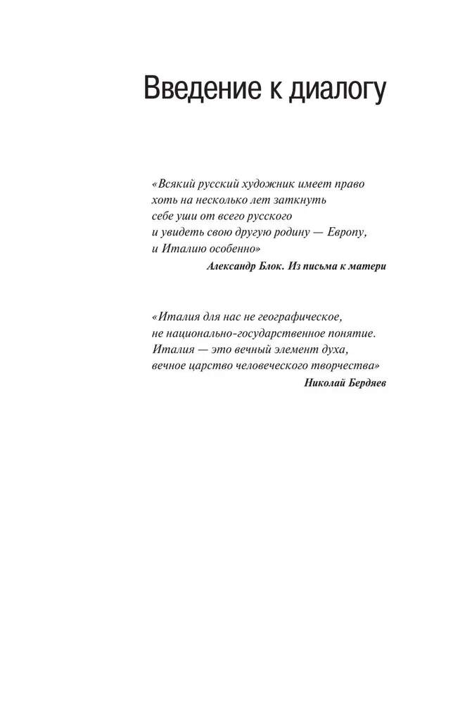 Диалог модерна: Россия и Италия