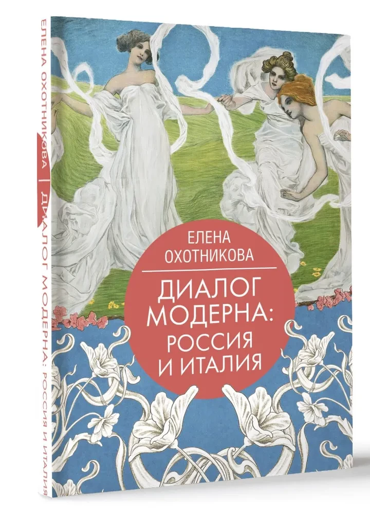 Диалог модерна: Россия и Италия